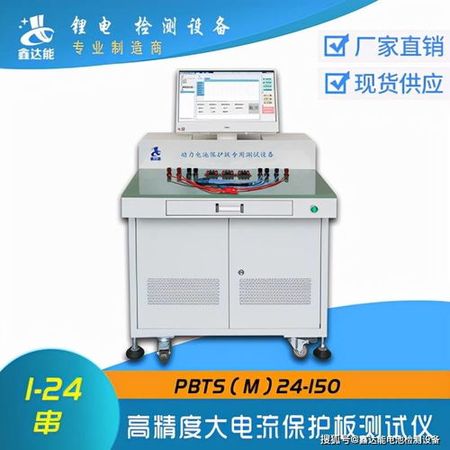 鑫達能高精度大電流保護板測試儀介紹