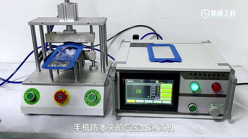 高精度氣密性檢測儀 手機防水袋性能的可靠保障